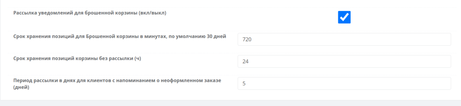 Настройки брошенных корзин